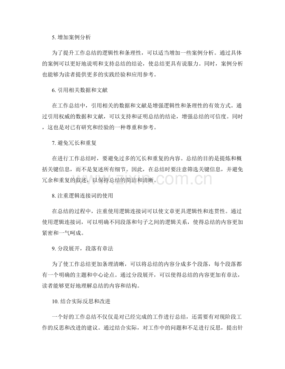 提升工作总结的逻辑性与条理性的技巧.docx_第2页