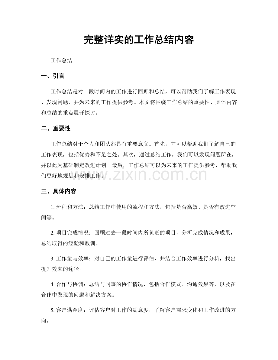 完整详实的工作总结内容.docx_第1页