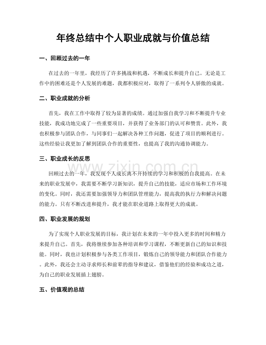 年终总结中个人职业成就与价值总结.docx_第1页