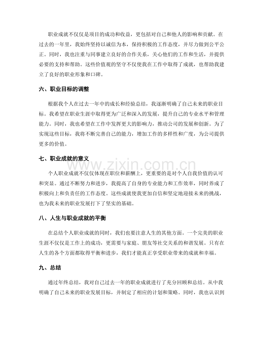 年终总结中个人职业成就与价值总结.docx_第2页