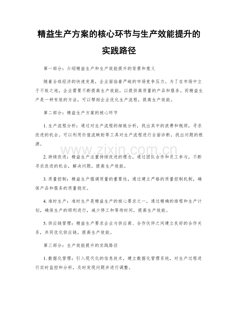 精益生产方案的核心环节与生产效能提升的实践路径.docx_第1页