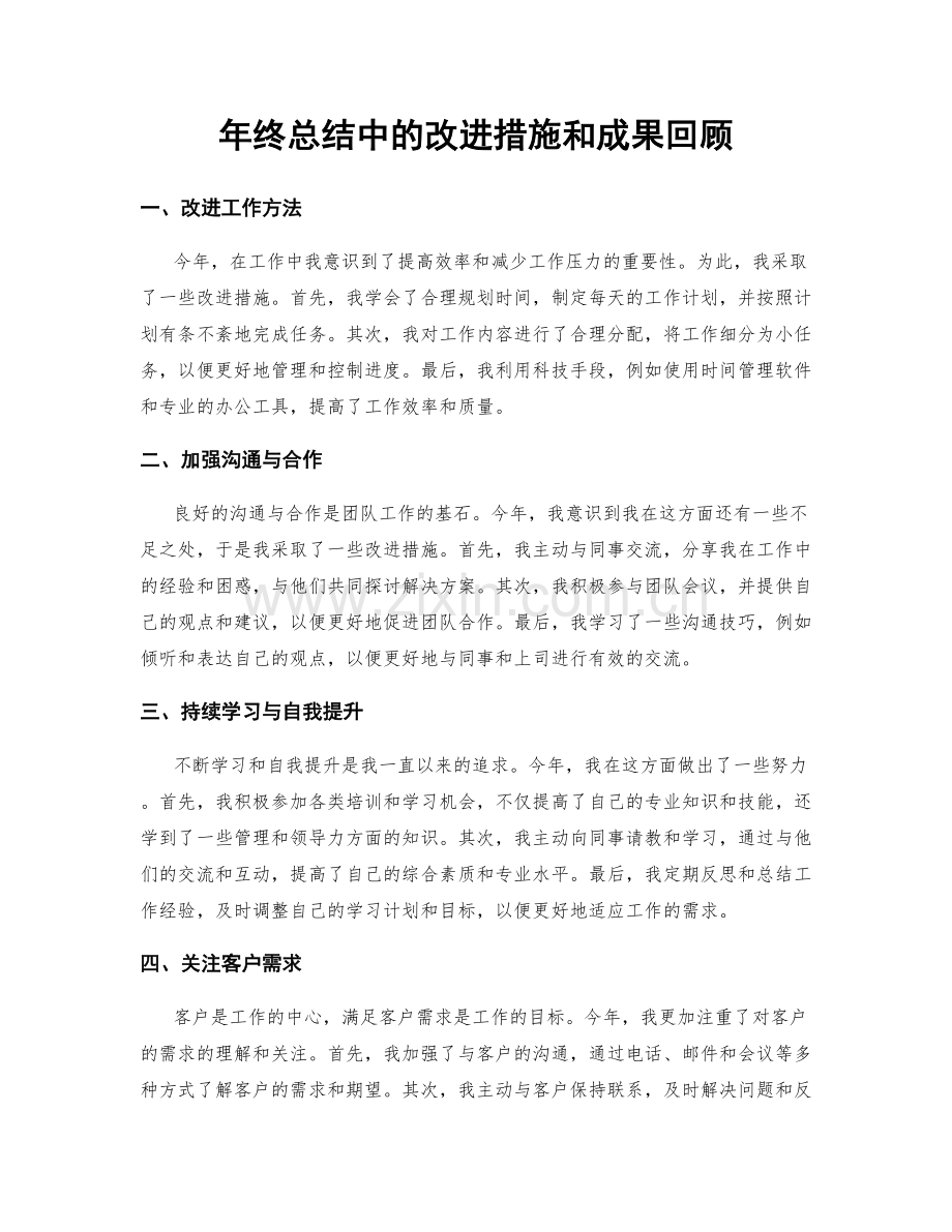 年终总结中的改进措施和成果回顾.docx_第1页