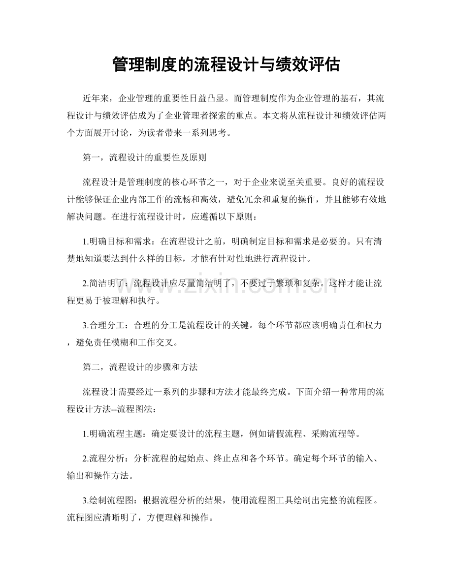 管理制度的流程设计与绩效评估.docx_第1页