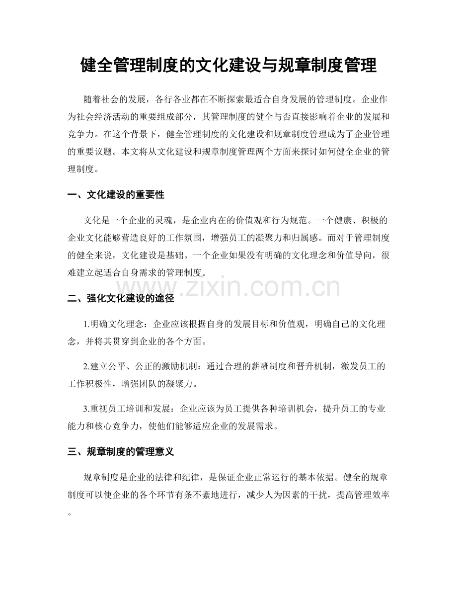 健全管理制度的文化建设与规章制度管理.docx_第1页