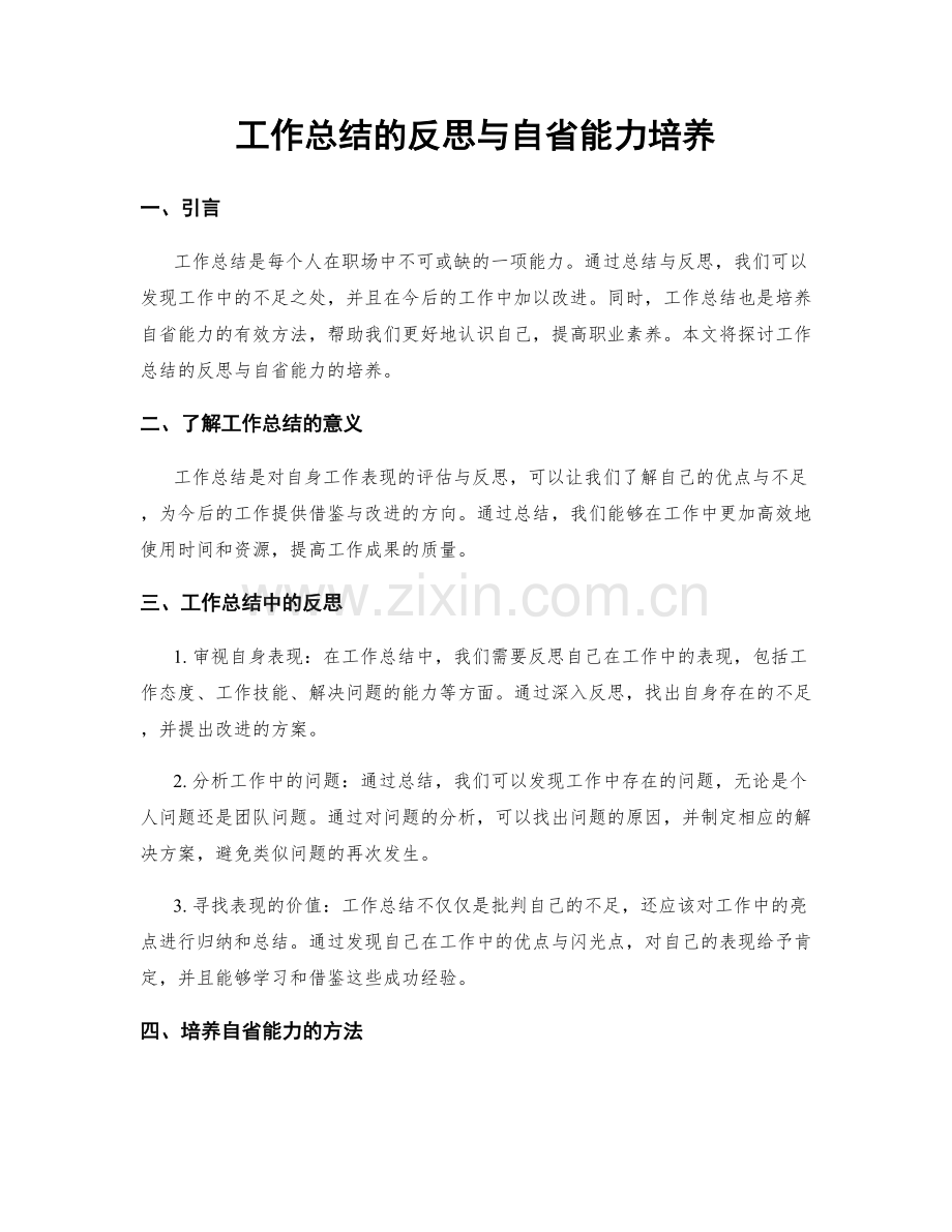 工作总结的反思与自省能力培养.docx_第1页