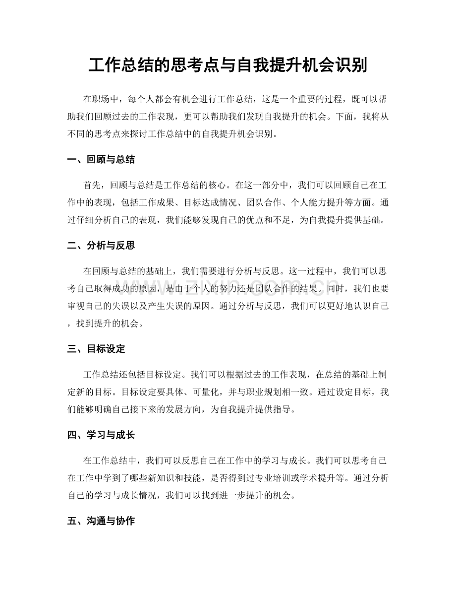 工作总结的思考点与自我提升机会识别.docx_第1页