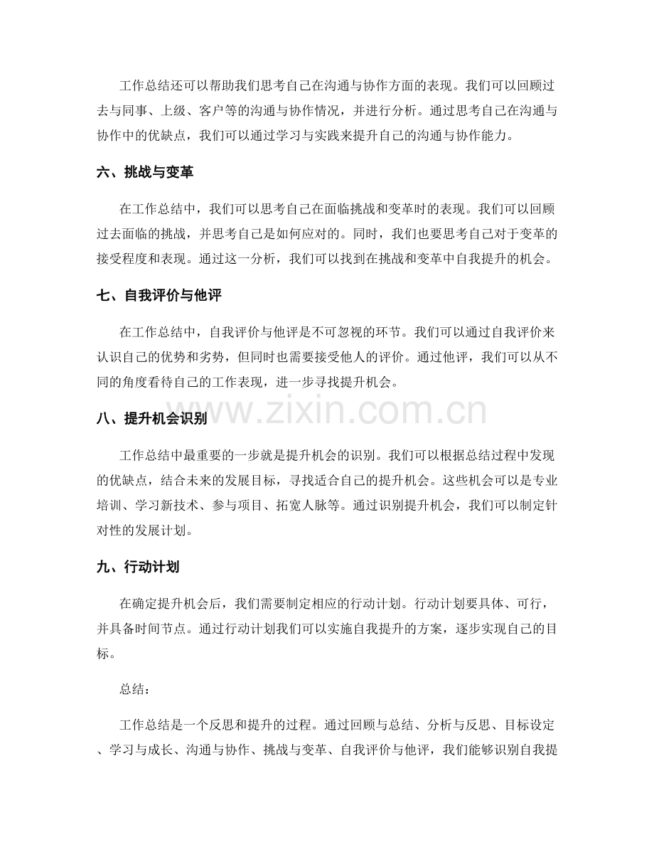 工作总结的思考点与自我提升机会识别.docx_第2页