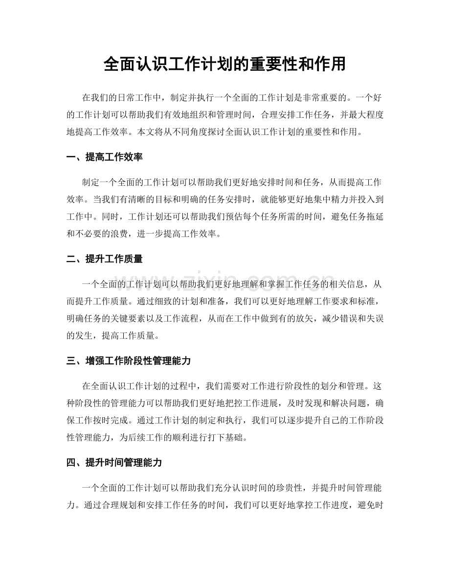 全面认识工作计划的重要性和作用.docx_第1页