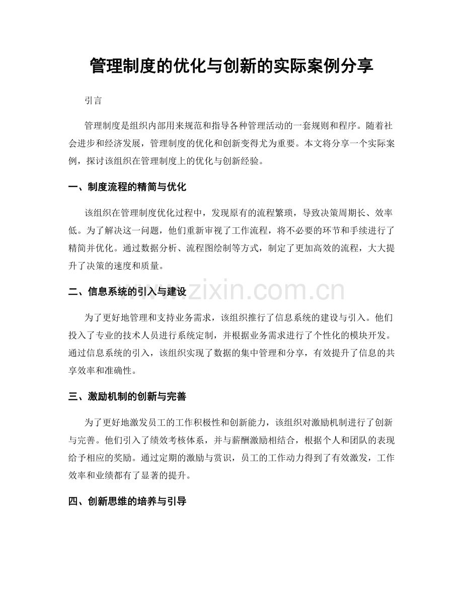 管理制度的优化与创新的实际案例分享.docx_第1页