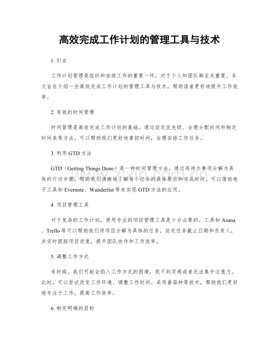 高效完成工作计划的管理工具与技术.docx_第1页