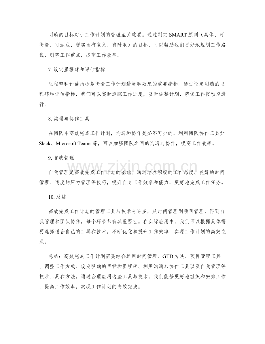 高效完成工作计划的管理工具与技术.docx_第2页