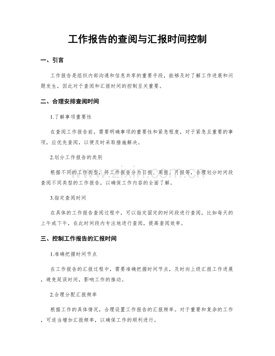 工作报告的查阅与汇报时间控制.docx_第1页