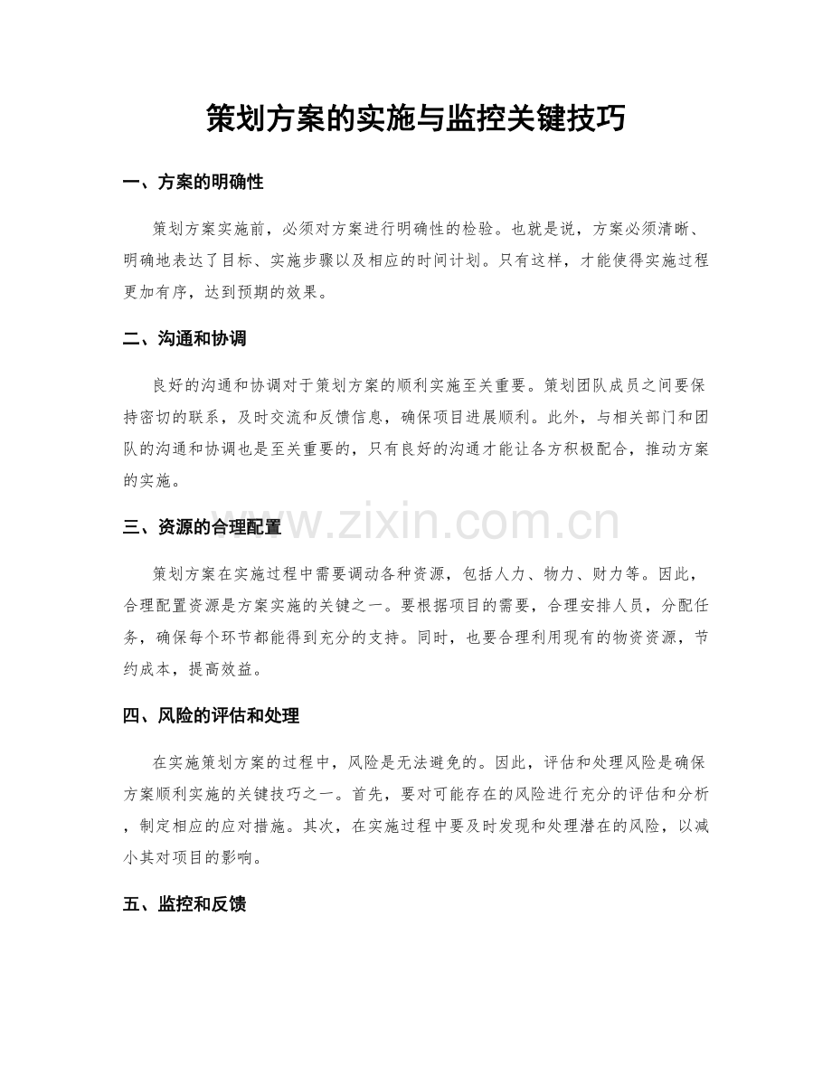 策划方案的实施与监控关键技巧.docx_第1页