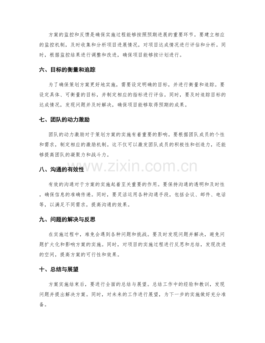 策划方案的实施与监控关键技巧.docx_第2页