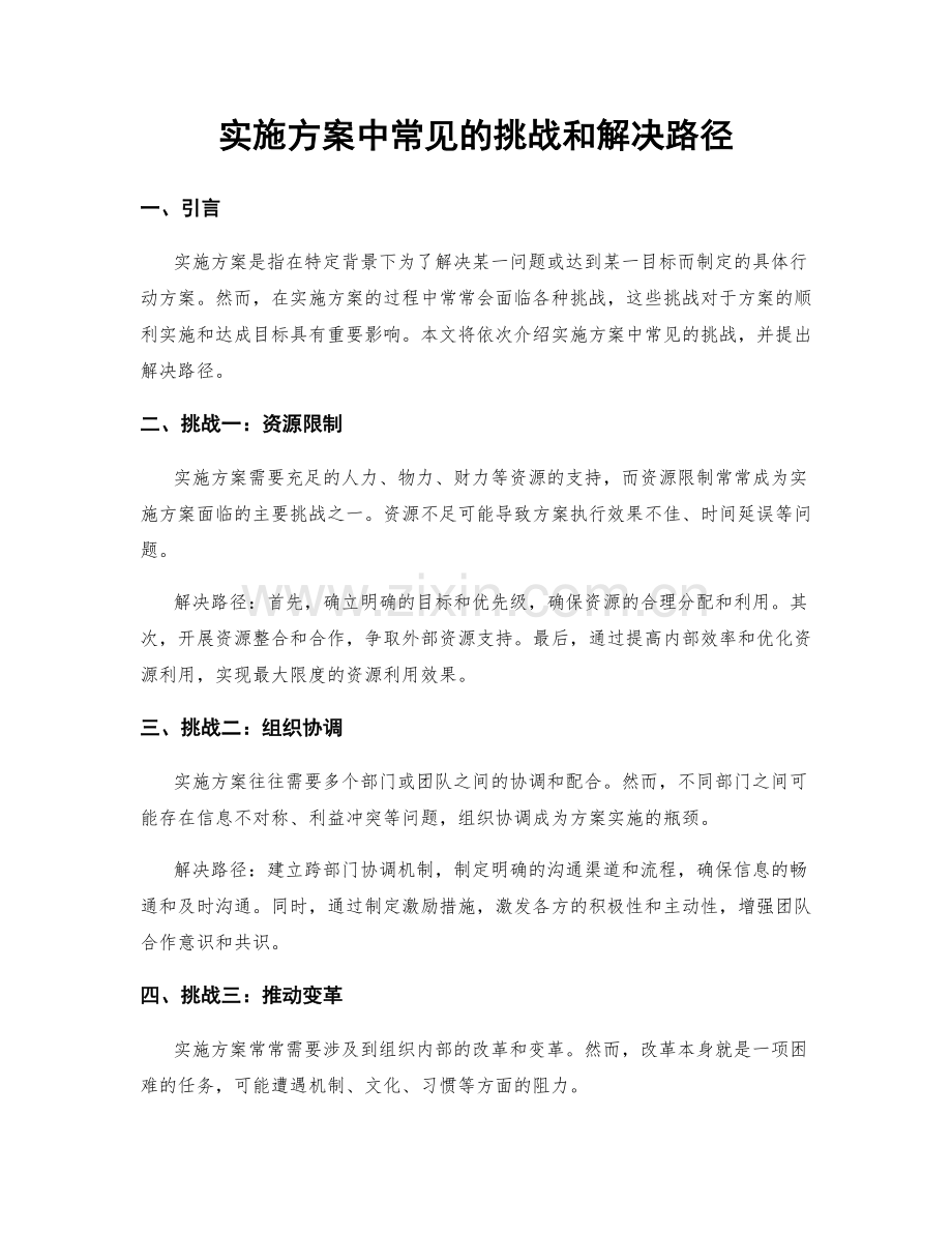 实施方案中常见的挑战和解决路径.docx_第1页