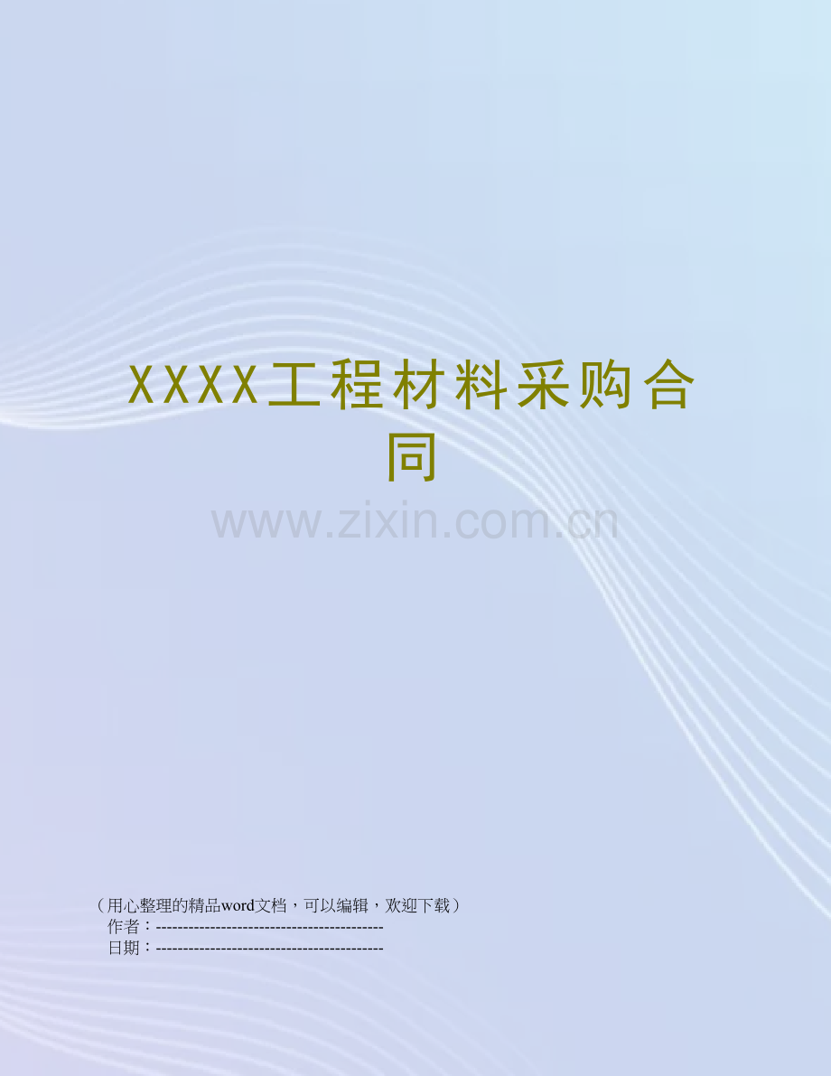 XXXX工程材料采购合同.doc_第1页