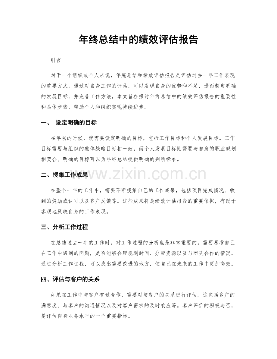 年终总结中的绩效评估报告.docx_第1页