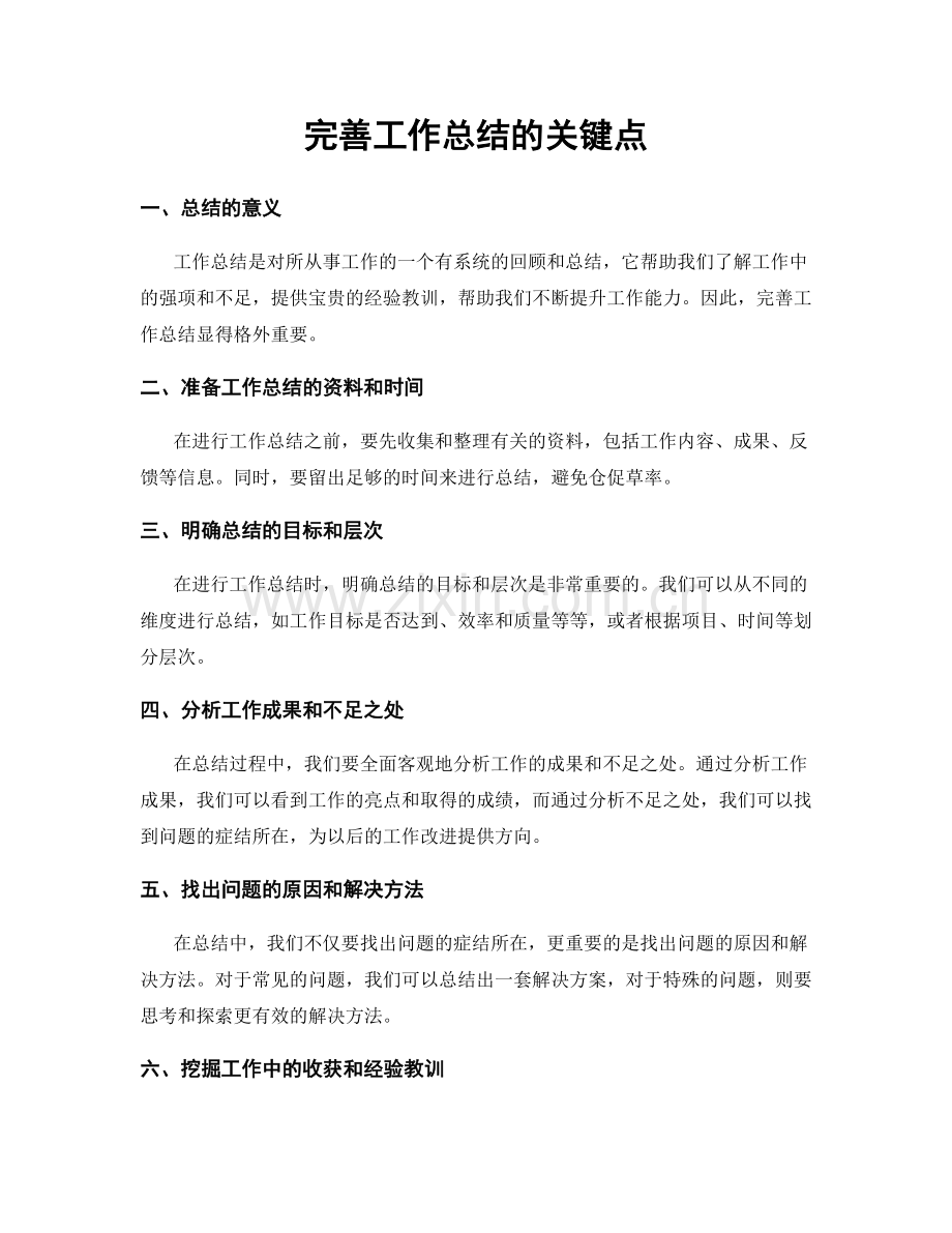 完善工作总结的关键点.docx_第1页