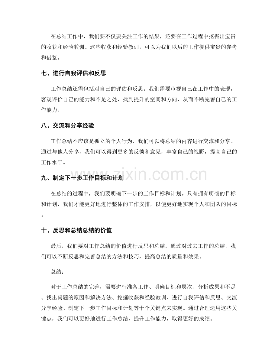 完善工作总结的关键点.docx_第2页