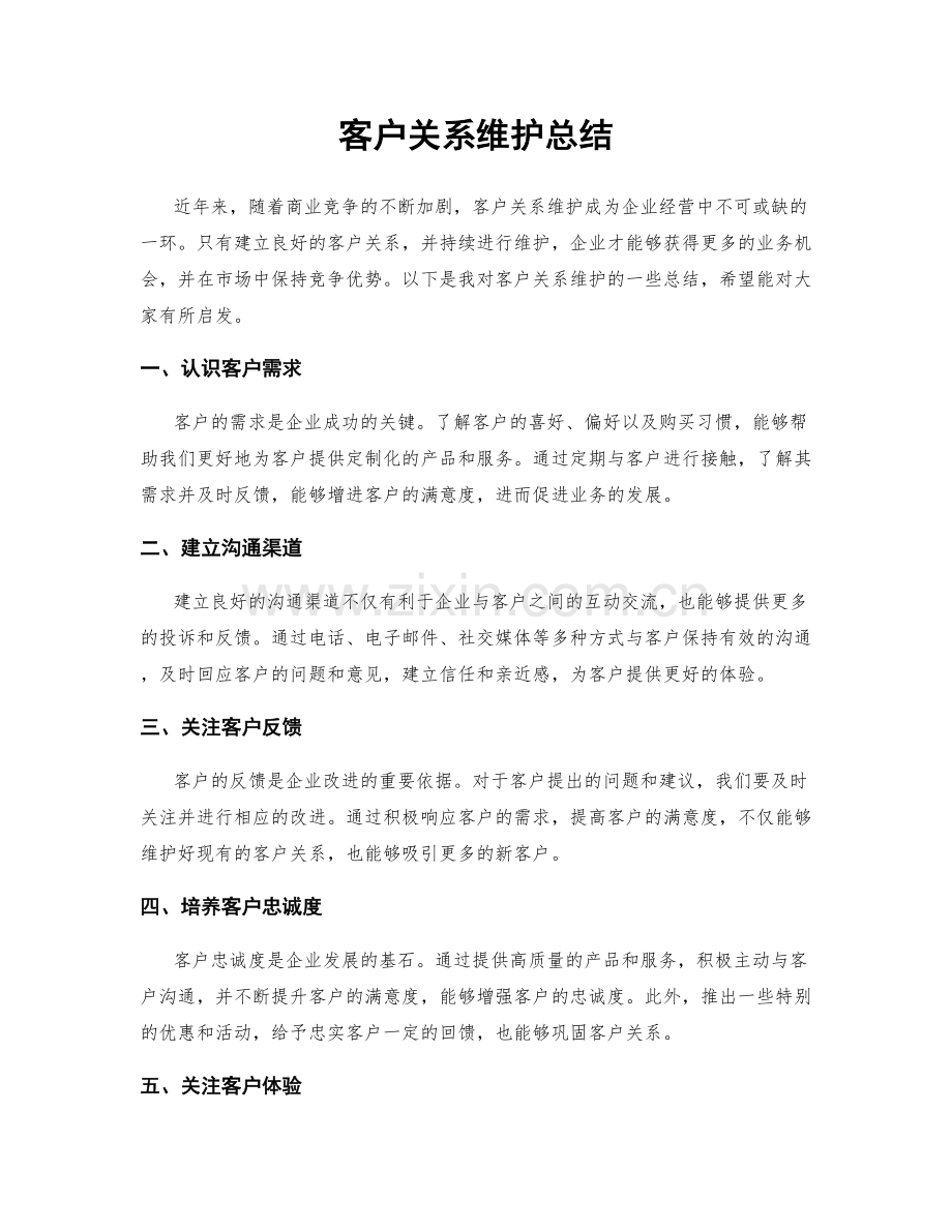 客户关系维护总结.docx_第1页