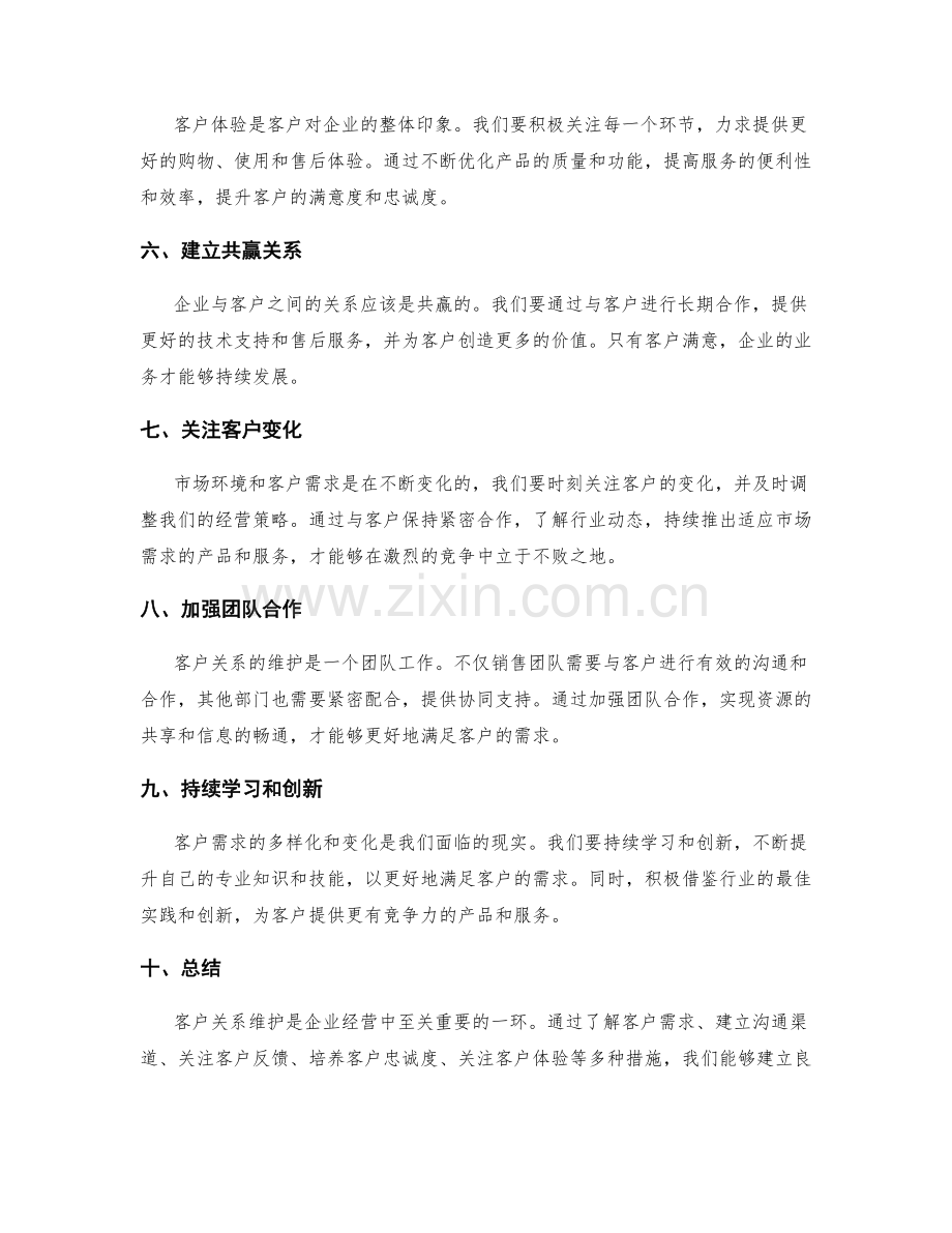 客户关系维护总结.docx_第2页