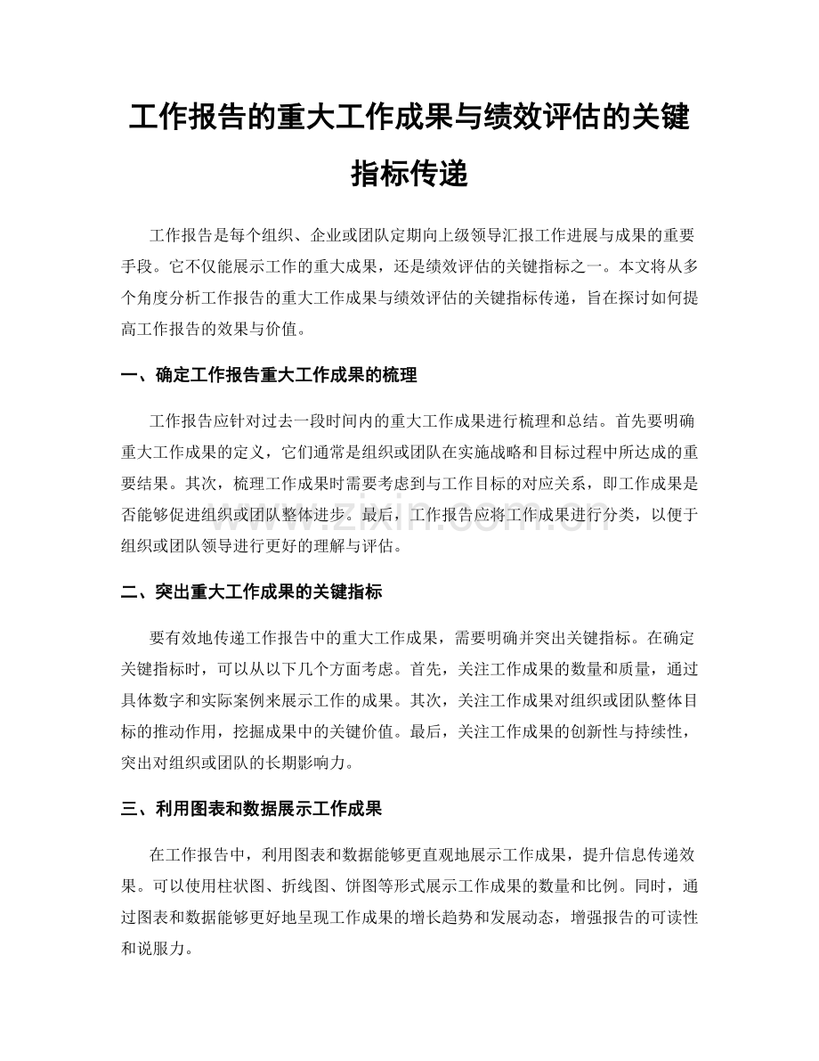 工作报告的重大工作成果与绩效评估的关键指标传递.docx_第1页