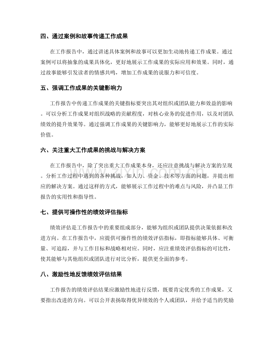 工作报告的重大工作成果与绩效评估的关键指标传递.docx_第2页