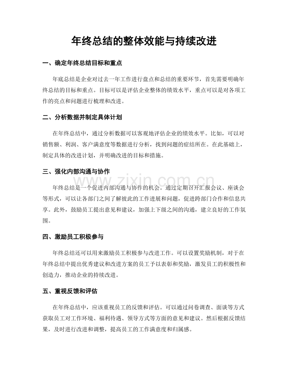 年终总结的整体效能与持续改进.docx_第1页