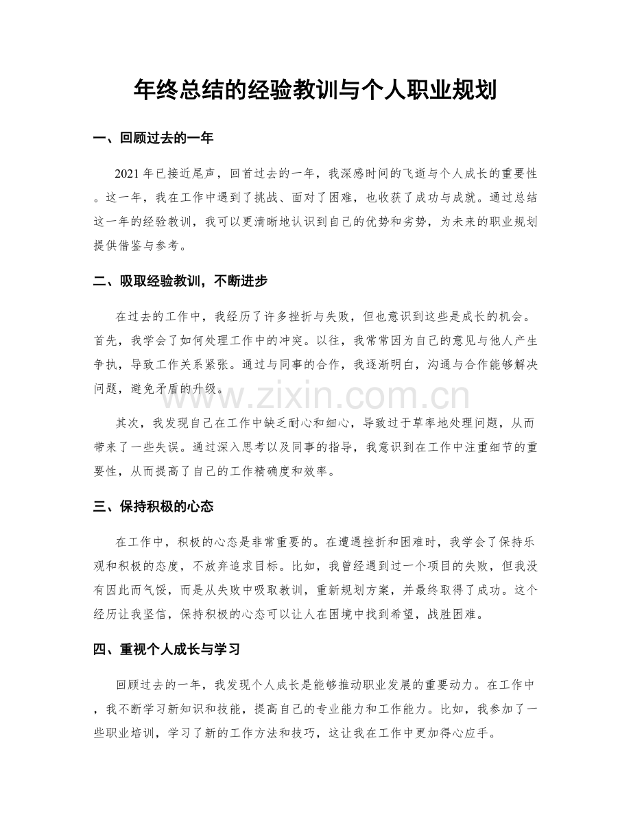 年终总结的经验教训与个人职业规划.docx_第1页