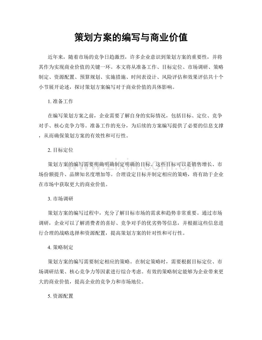 策划方案的编写与商业价值.docx_第1页