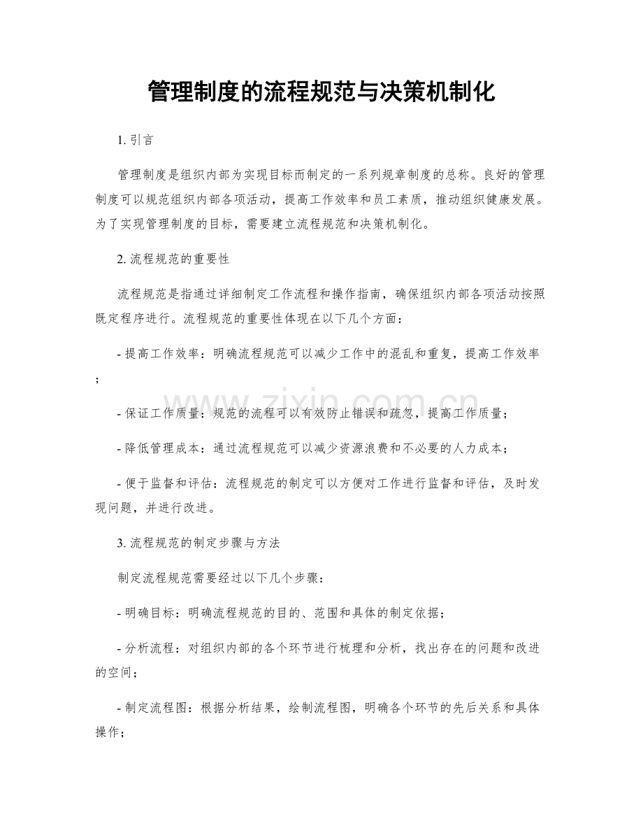 管理制度的流程规范与决策机制化.docx_第1页