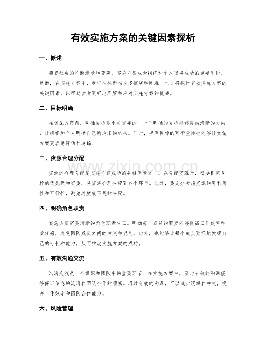 有效实施方案的关键因素探析.docx_第1页