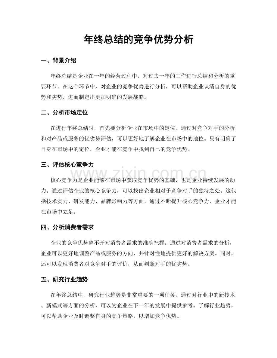 年终总结的竞争优势分析.docx_第1页