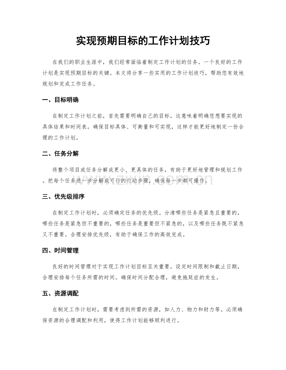 实现预期目标的工作计划技巧.docx_第1页