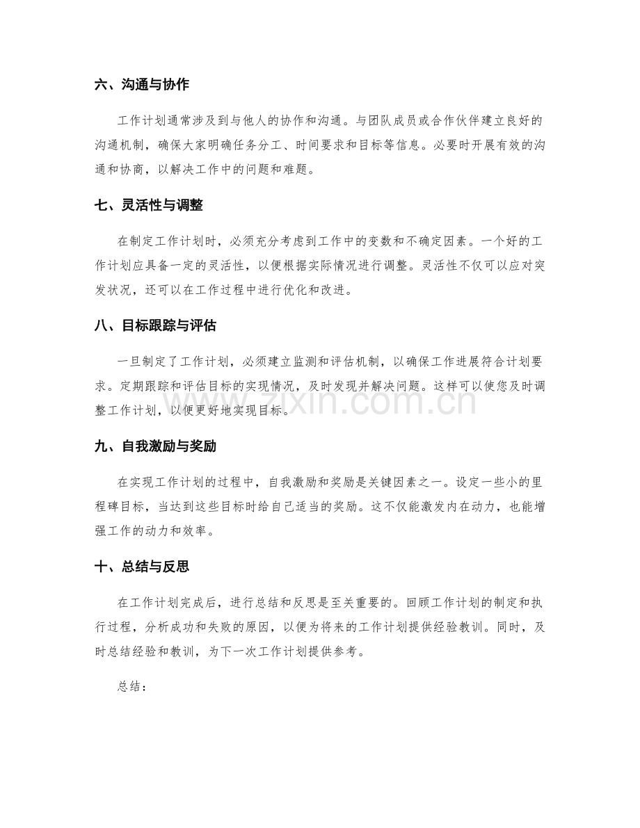 实现预期目标的工作计划技巧.docx_第2页