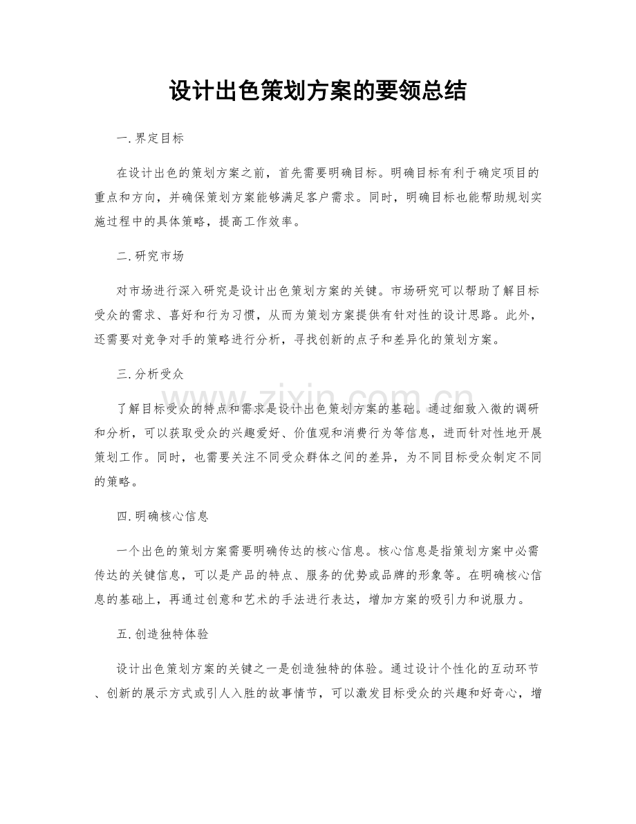 设计出色策划方案的要领总结.docx_第1页