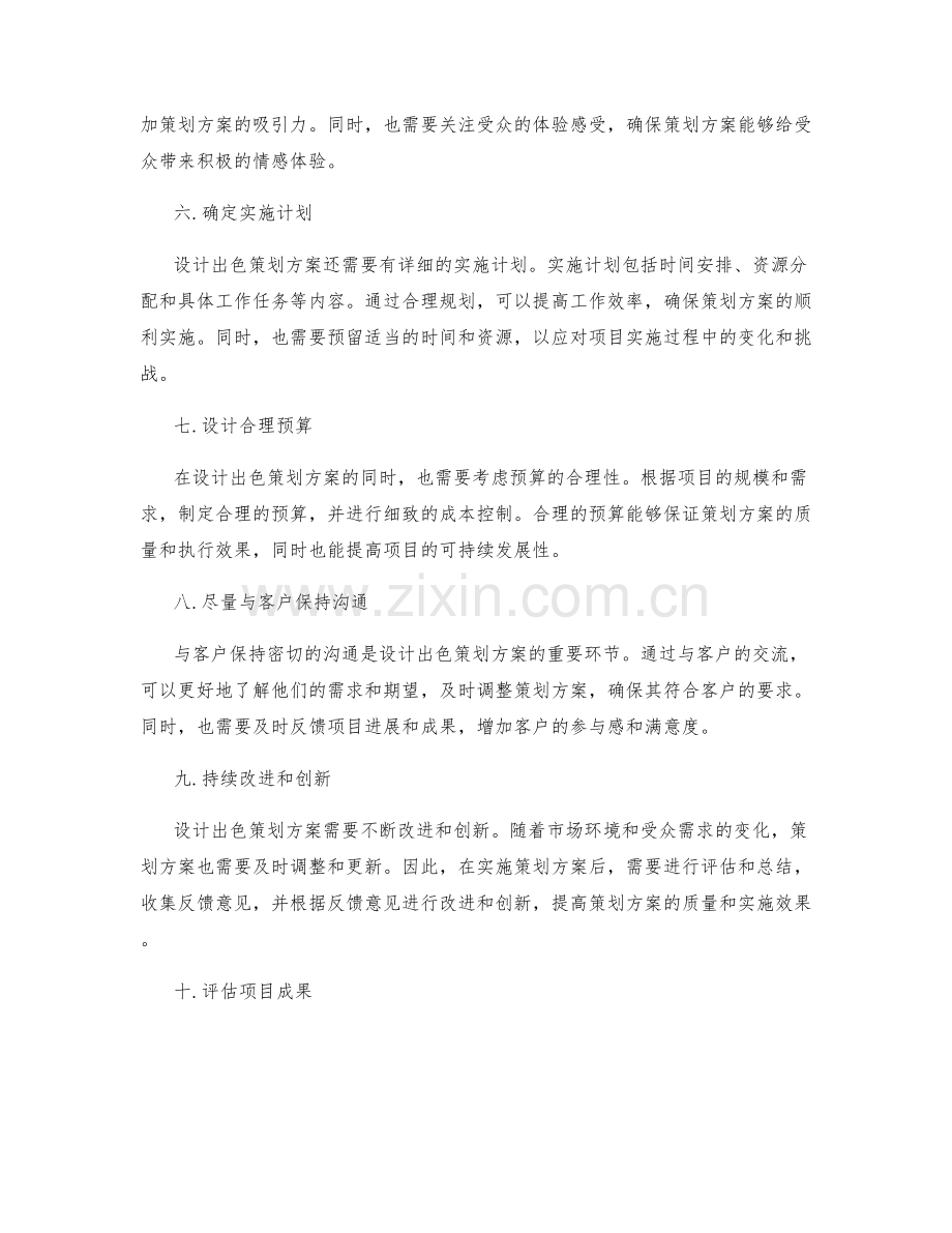 设计出色策划方案的要领总结.docx_第2页