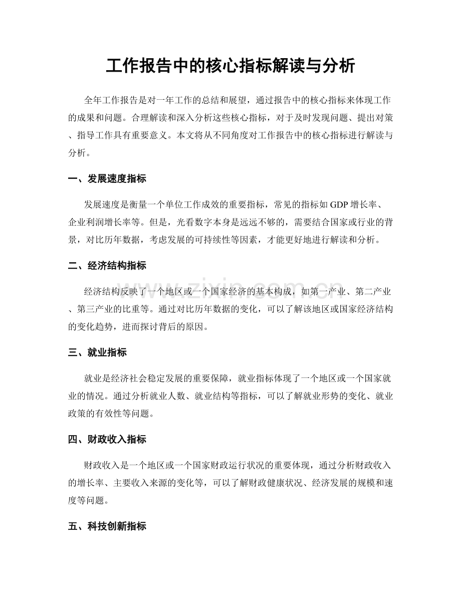 工作报告中的核心指标解读与分析.docx_第1页