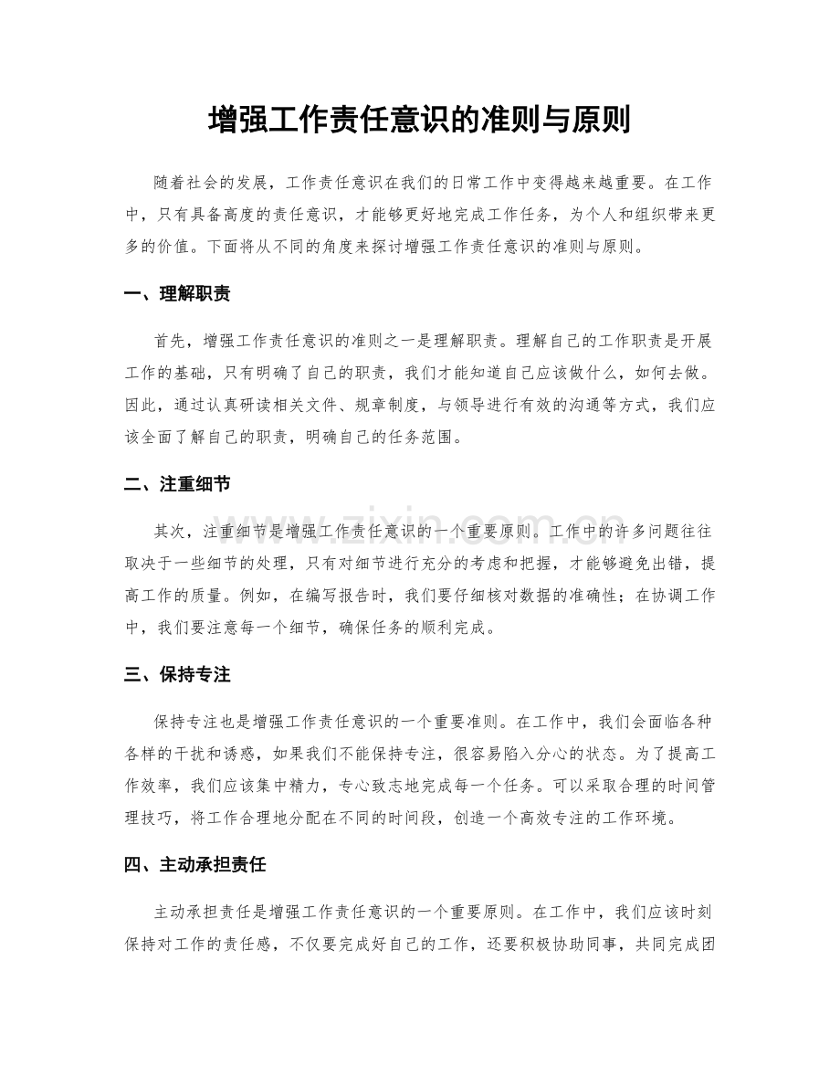 增强工作责任意识的准则与原则.docx_第1页