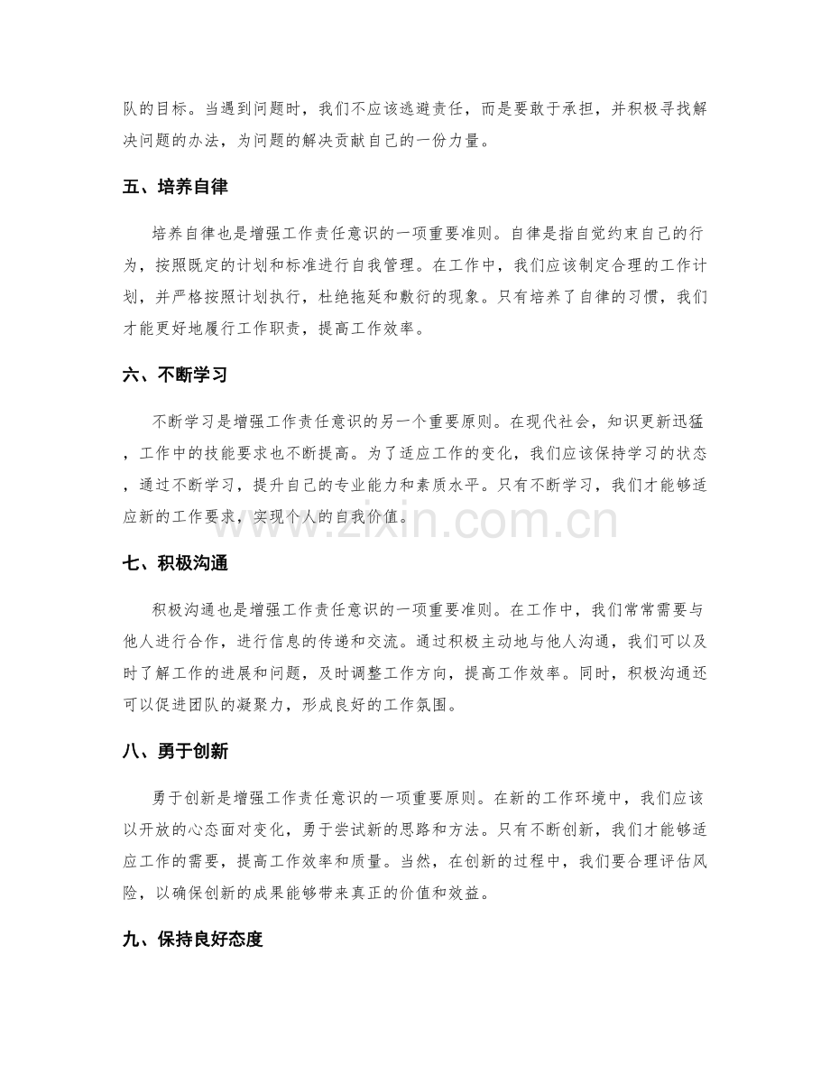 增强工作责任意识的准则与原则.docx_第2页