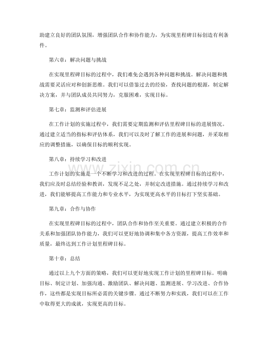 工作计划的里程碑目标达成策略.docx_第2页