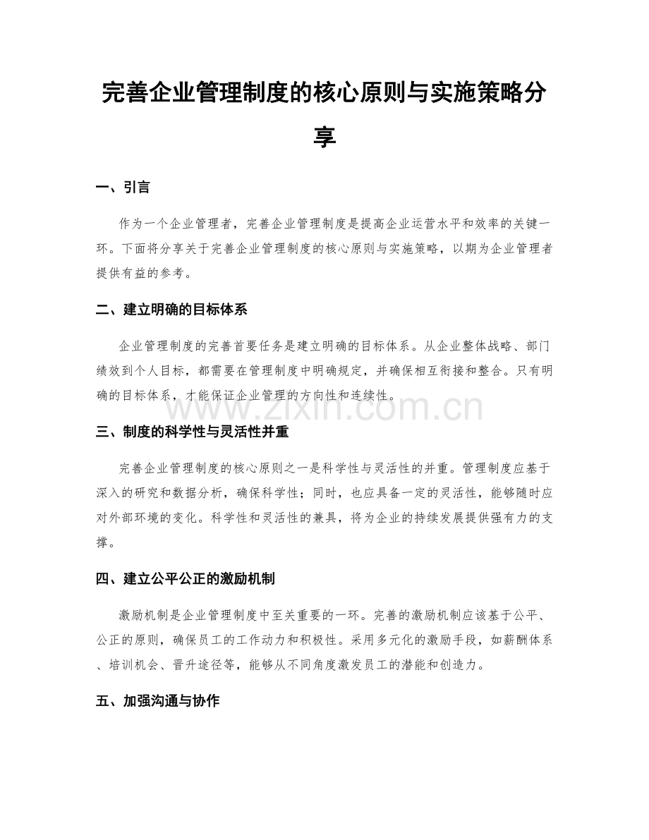 完善企业管理制度的核心原则与实施策略分享.docx_第1页