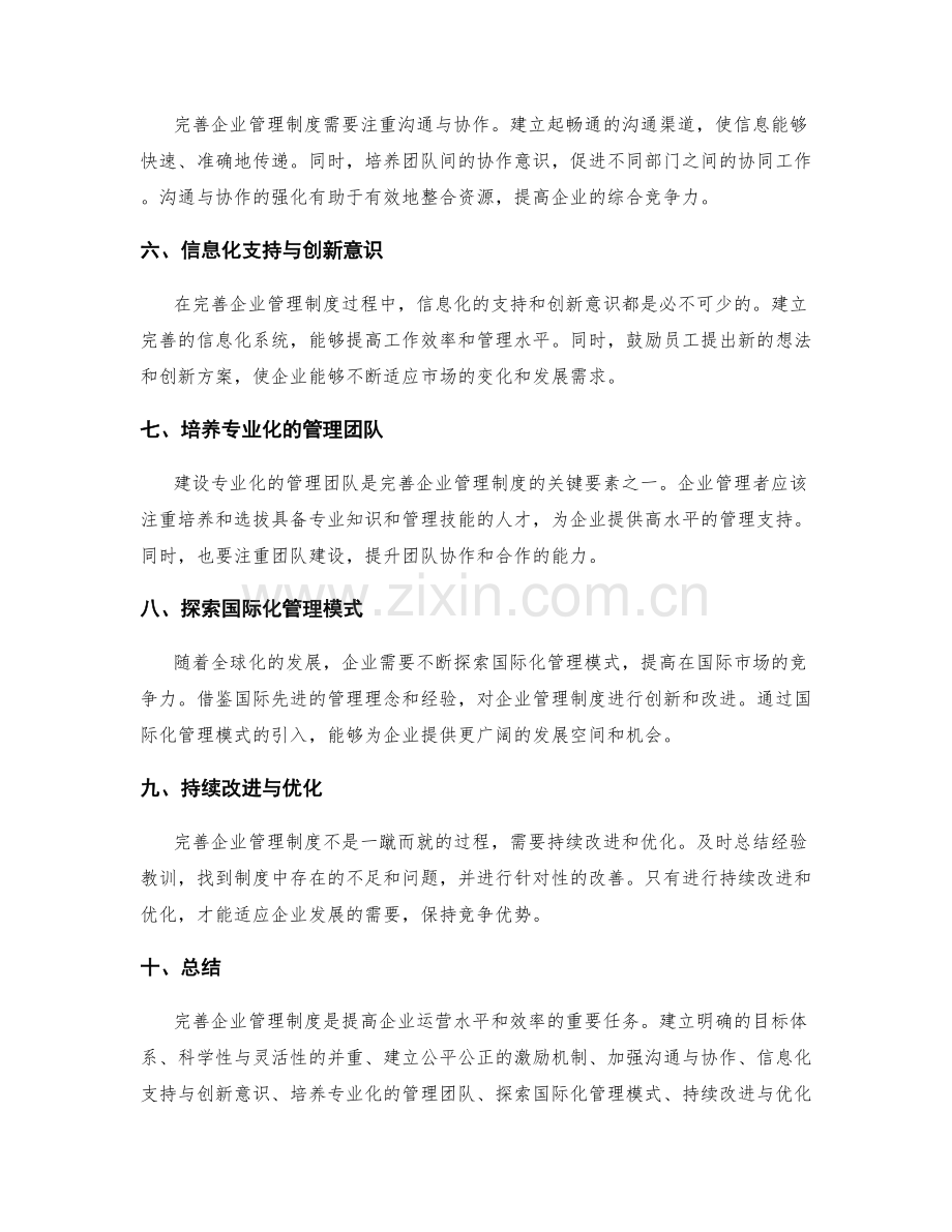 完善企业管理制度的核心原则与实施策略分享.docx_第2页