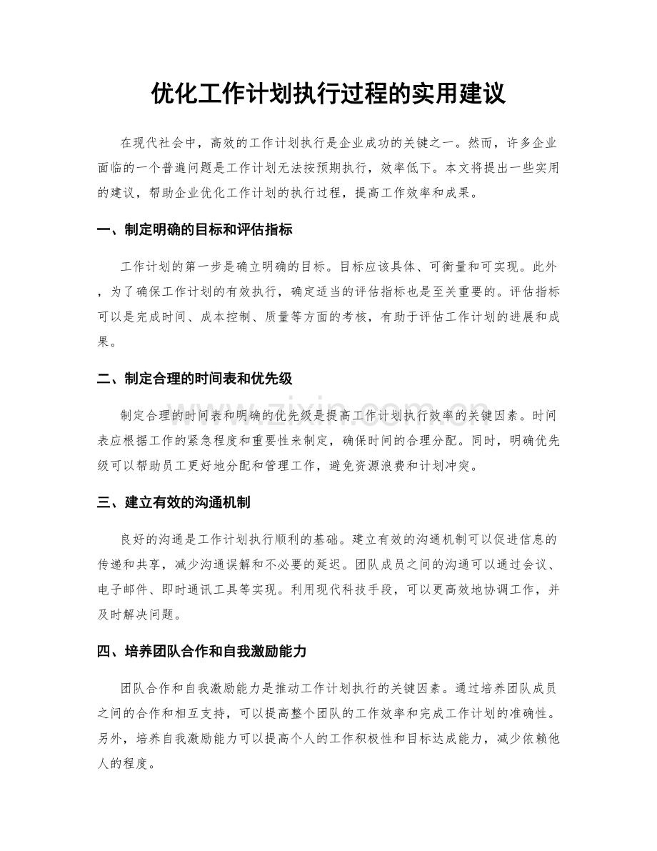 优化工作计划执行过程的实用建议.docx_第1页