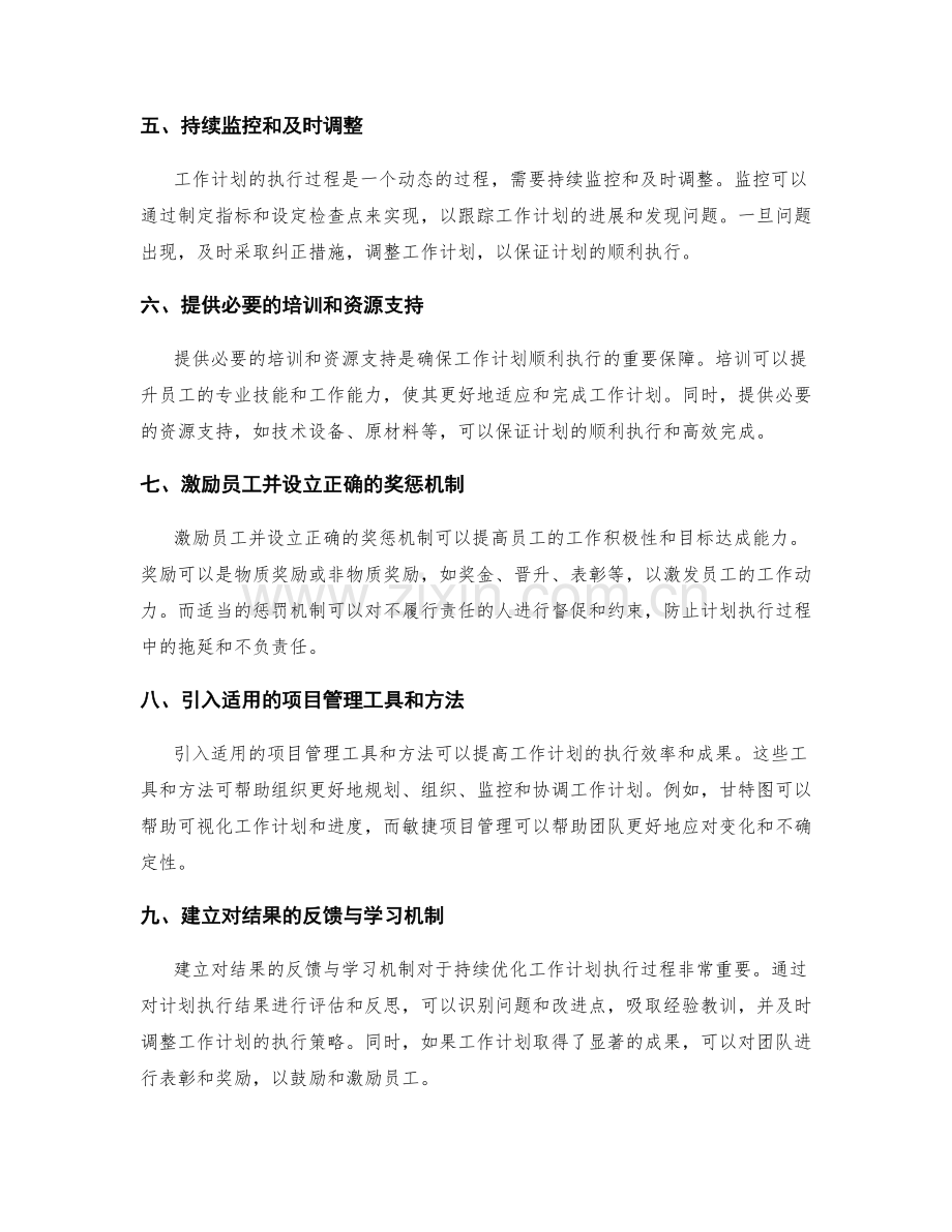 优化工作计划执行过程的实用建议.docx_第2页