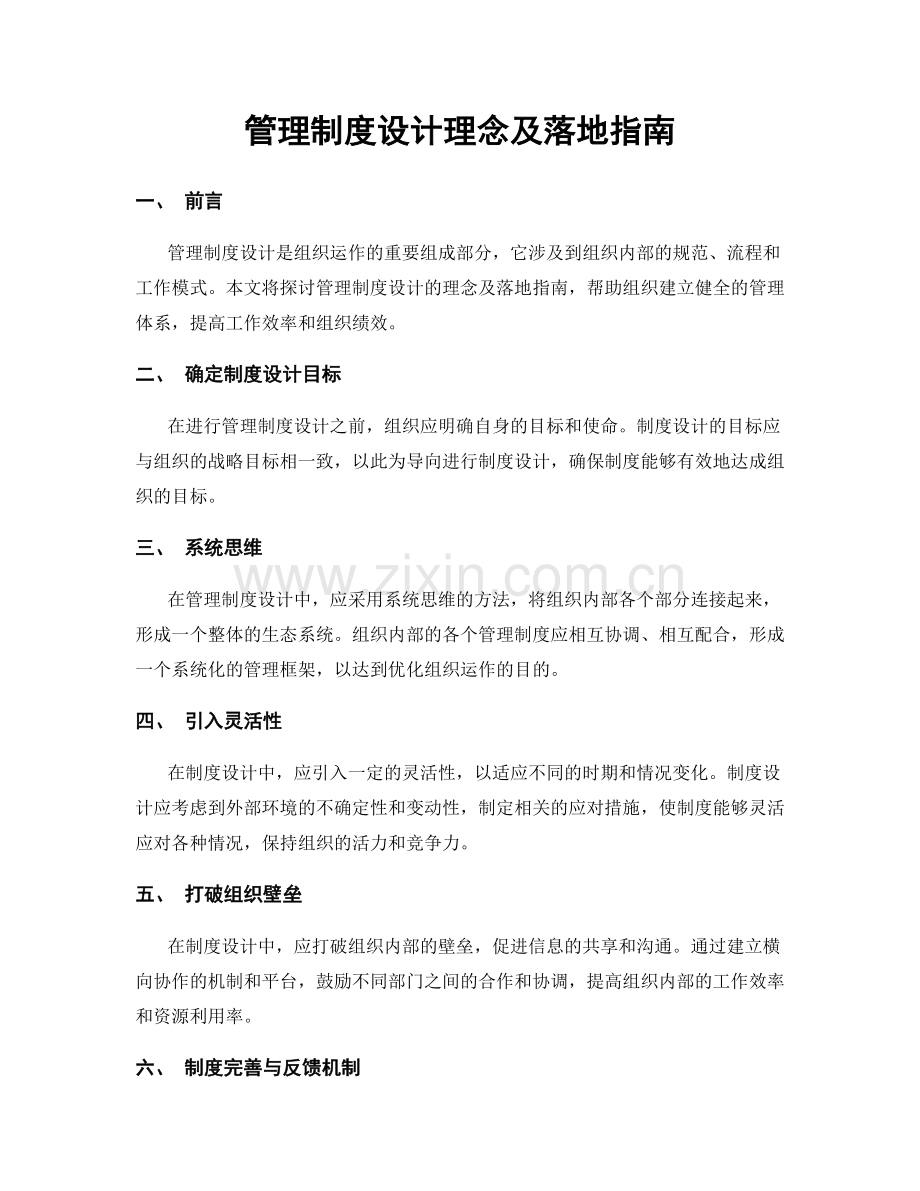 管理制度设计理念及落地指南.docx_第1页