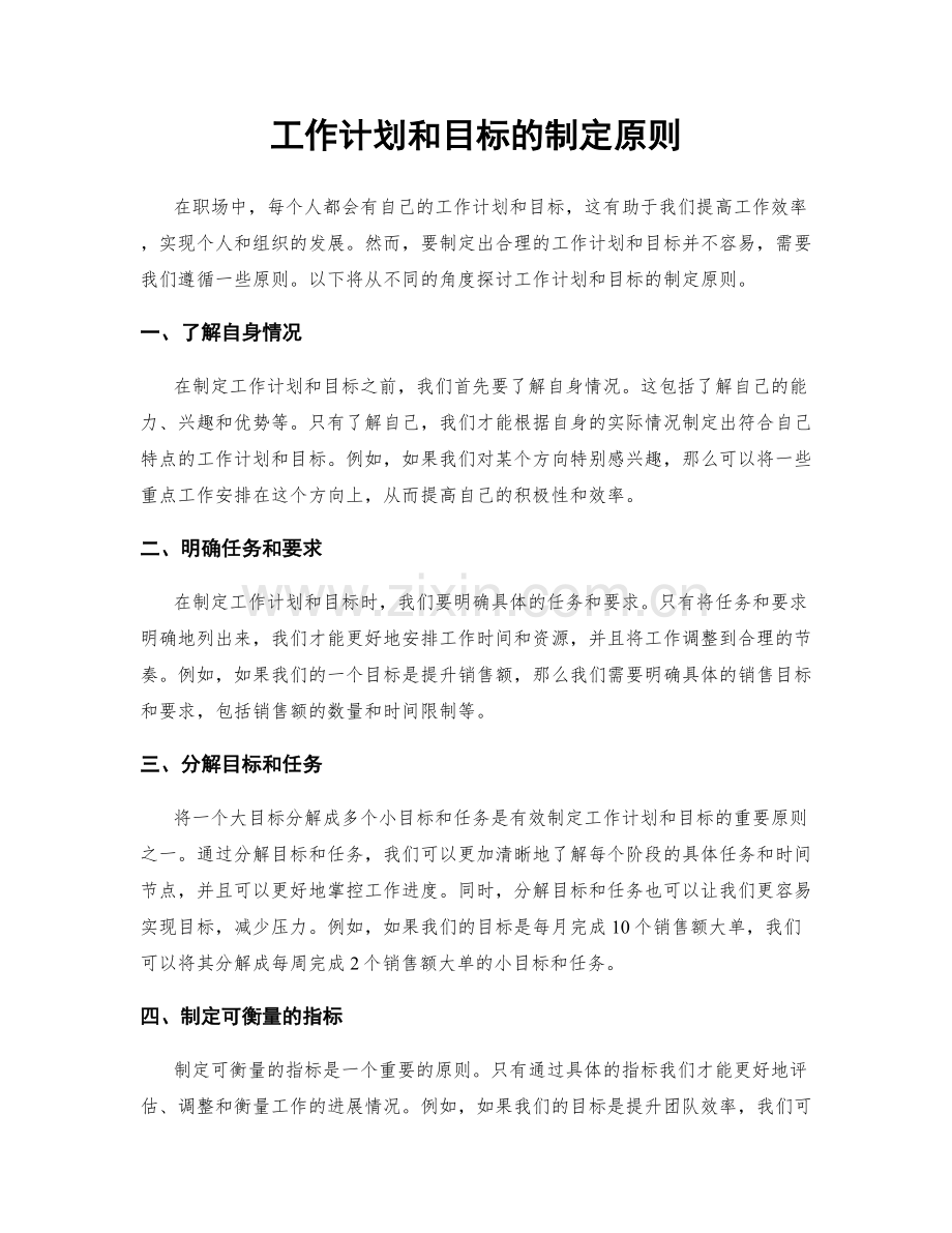 工作计划和目标的制定原则.docx_第1页