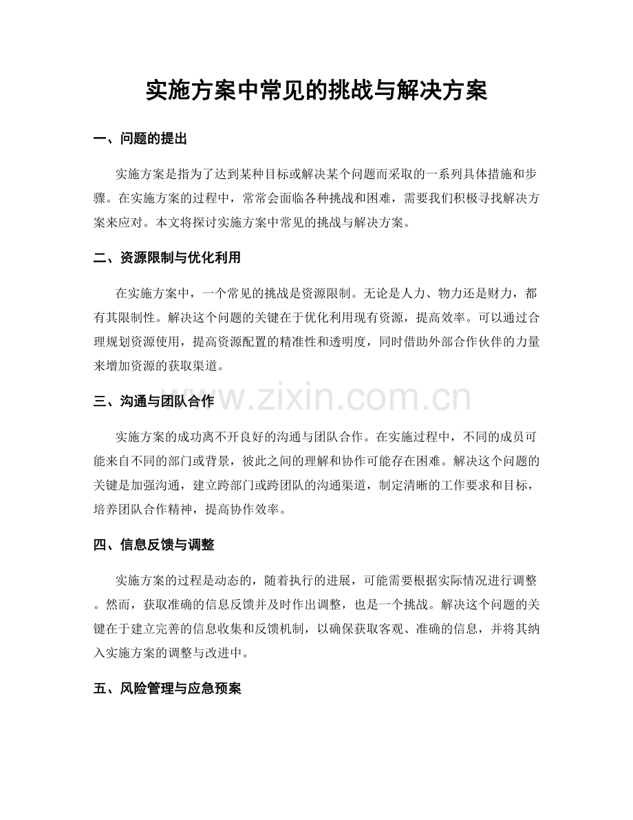 实施方案中常见的挑战与解决方案.docx_第1页