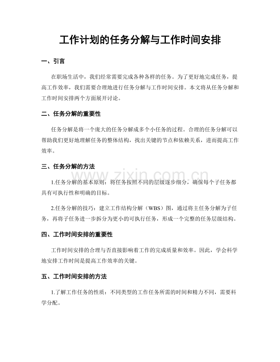 工作计划的任务分解与工作时间安排.docx_第1页