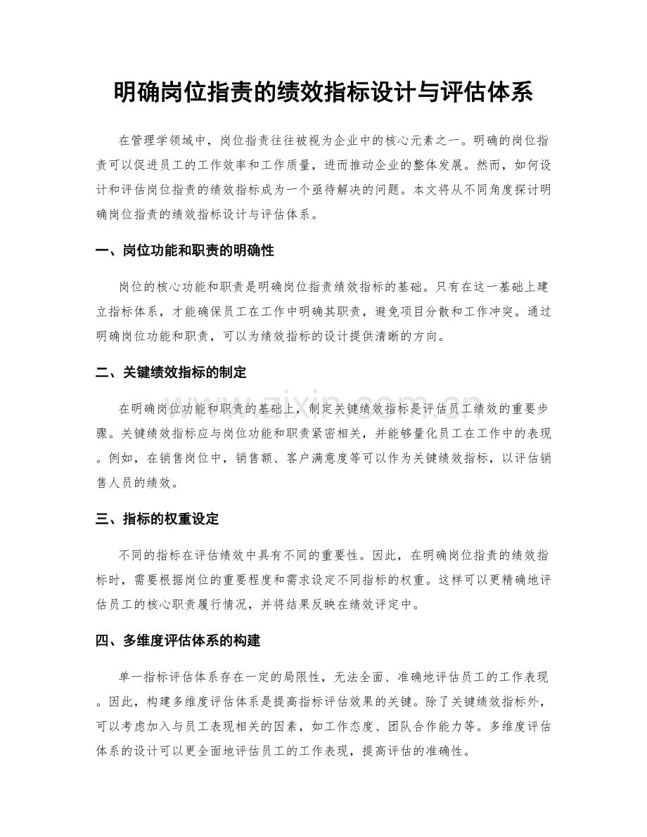 明确岗位职责的绩效指标设计与评估体系.docx_第1页